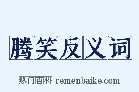 腾笑反义词是什么意思的图片